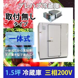 1.5坪　プレハブ冷蔵庫　三相200V　一体型　天井置き型　新品　