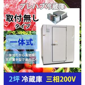 新品 1坪 プレハブ冷凍庫 三相200V 一体型 天井置き型 新品 : 厨