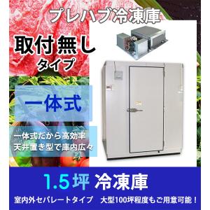 1.5坪　プレハブ冷凍庫　三相200V　一体型　天井置き型　新品｜chuboxsano