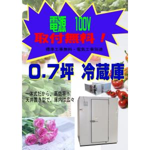 中古｜プレハブ冷蔵庫 0.7坪 AFL-RP08B 三菱電機 2022年 業務用 冷蔵