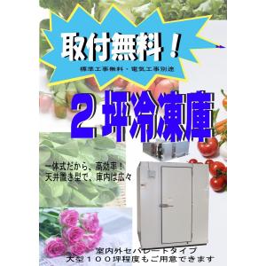 取付無料　2坪　プレハブ冷凍庫　一体型　天井置き型　新品｜chuboxsano