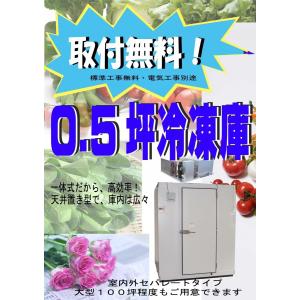 取付無料　0.5坪　プレハブ冷凍庫　一体型　天井置き型　新品　｜chuboxsano