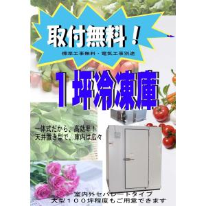 新品 取付無料 1坪 プレハブ冷蔵庫 一体型 天井置き型 新品 設置 販売 