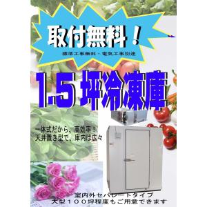 取付無料 1坪 プレハブ冷凍庫 一体型 天井置き型 新品 : 厨ボックス