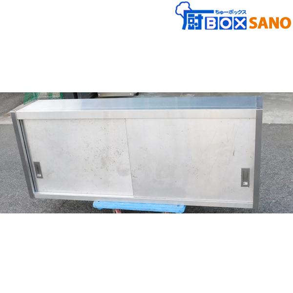 ステンレス 吊り戸棚 戸棚 棚 収納 厨房 業務用 中古 sano5960