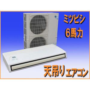 wz1480 ミツビシ 天吊り エアコン ６馬力 PC-RP160KA14 業務用 中古 飲食店 店舗 オフィス 事務所 会議室