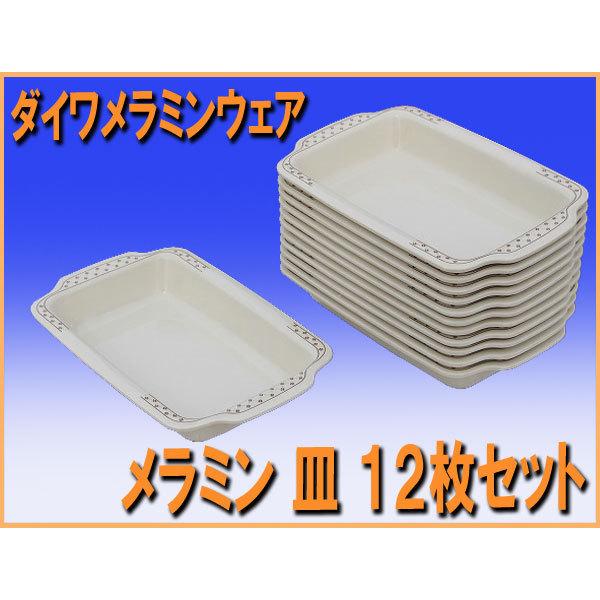 ★送料無料 wz4598 ダイワメラミンウェア メラミン 食器 CL-14 １２枚セット 角皿 中古...