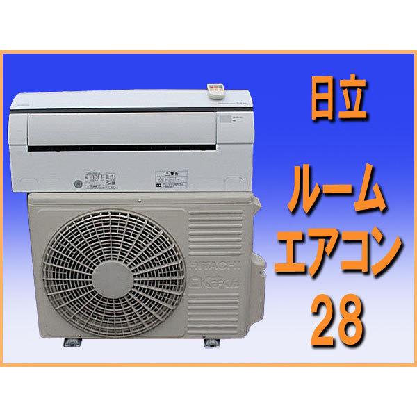 wz8813 日立 ルーム エアコン 28 主に１０畳用 中古 家庭用