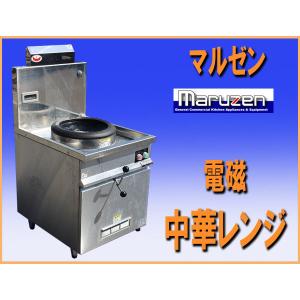 マルゼン（厨房機器） マルゼン 内菅式MRシリーズ中華レンジ(自動点火