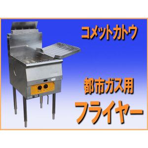 送料無料 新品 コメットカトウ フライヤーガス式W350*D600*H800 CF3