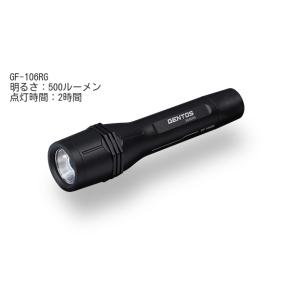 GENTOS Gシリーズ  GF-106RG 500ルーメン 専用充電池／乾電池兼用 耐塵・耐水・1...