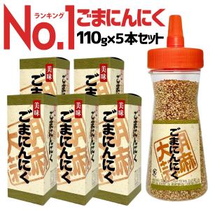 ごま にんにく 5本セット ふりかけ ご飯 おにぎり ラーメン チャーハン サラダ ゴマ ニンニク 健康 栄養 簡単 おいしい 子供 業務用 美味 ごまにんにく 110g