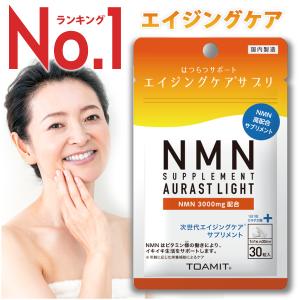 NMN サプリ 日本製 サプリメント 効果 NMN AURAST LIGHT 健康食品 カプセル ニコチンアミドモノヌクレオチド 国産 若返り アミノ酸｜chuchuheidi