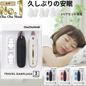 耳栓 ChuChuHeidi 耳せん 睡眠 遮音 高性能 シリコン いびき 子供 聴覚過敏 32dB 生活音 安眠 快眠 勉強 飛行機 電車 旅行 ライブ 工事 めざまし｜chuchuheidi