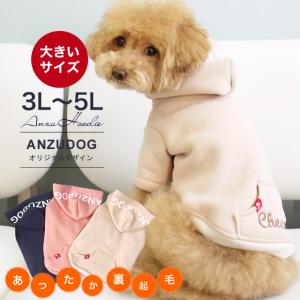 名入れ刺繍対応 ANZUDOG（あんずドッグ） 裏起毛 フーディーコート トレーナー パーカー 3L-5L スウェット 犬服 ドッグウエア｜chuchutail