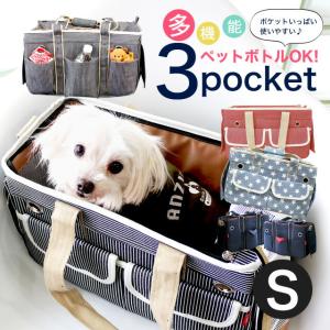 【犬 キャリーバッグ】Sサイズ 3ポケットペットキャリーバッグ キャリーケース 小型犬 猫 ヒッコリー デニム  旅行 ソフト