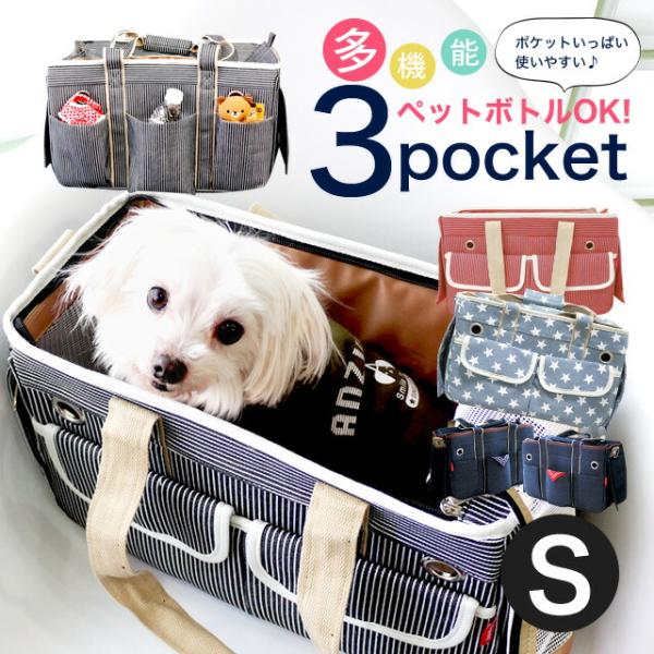 【犬 キャリーバッグ】Sサイズ 3ポケットペットキャリーバッグ キャリーケース 小型犬 猫 ヒッコリ...