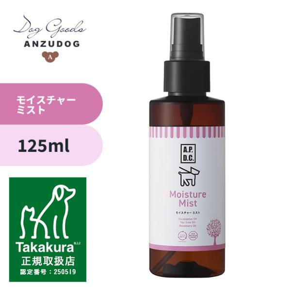 APDC モイスチャーミスト 犬用 125ml 保湿 犬用 ペット用 お手入れ 被毛ケア