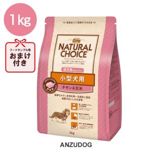 ニュートロ ナチュラルチョイス　小型犬用成犬用チキン＆玄米　1kg 犬 ドッグフード ドライ  【プレミアムチキン】｜chuchutail