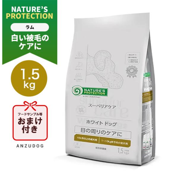 ネイチャーズプロテクション スーペリアケア ホワイトドッグ ラム　アダルト 1.5kg 犬用 ドッグ...