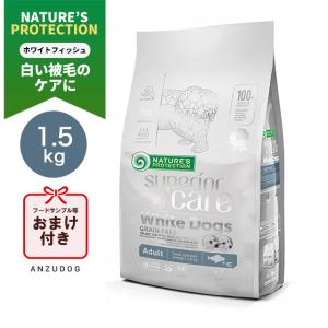 【2袋】ホワイトドッグ　グレインフリー　インセクト　アダルト1.5kg 送料込み NATURE'S PROTECTION ホワイトドッググレインフリーホワイト