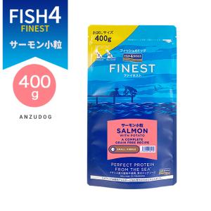 FISH4DOGS FINEST フィッシュフォードッグ ファイネスト サーモン 小粒