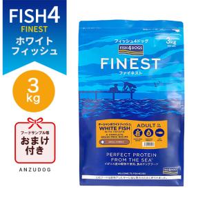 FISH4DOGS FINEST フィッシュフォードッグ ファイネスト オーシャンホワイトフィッシュ 総合栄養食 3kg 犬用ごはん ドッグフード ドライフード