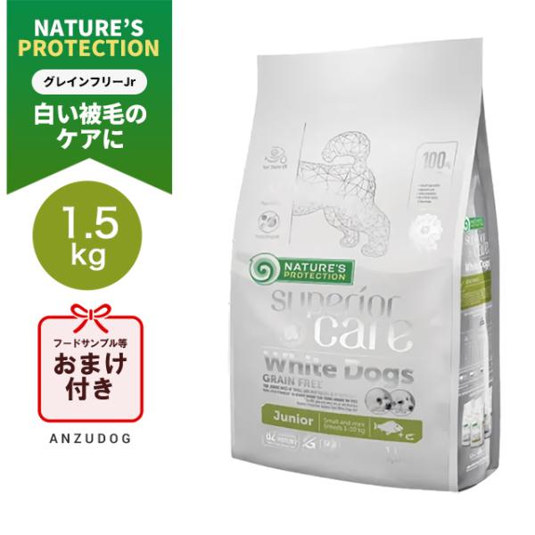 ネイチャーズプロテクション スーペリアケア ホワイトドッグ グレインフリー ジュニア 1.5kg 犬...