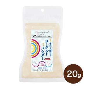 水にも溶けるヨーグルトパウダー お試しサイズ20g 犬用おやつ ドッグフード ペット サプリメント｜chuchutail