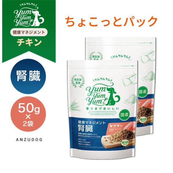 yum yum yum！(ヤムヤムヤム) 健康マネジメント腎臓 ちょこっとパック 2個セット 50g...