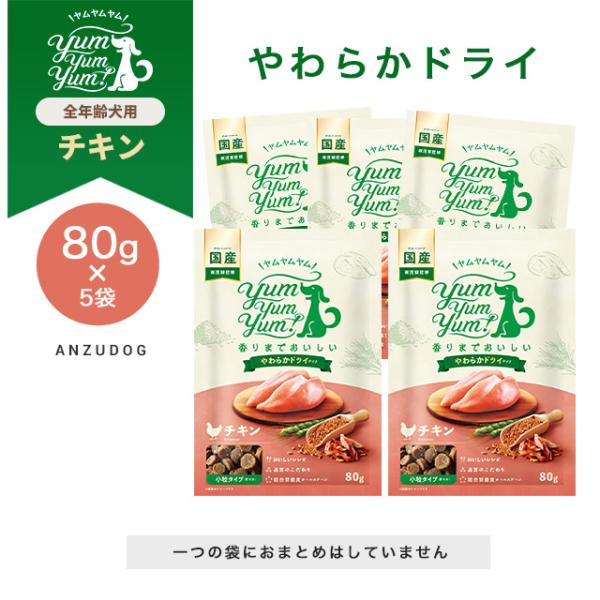 yum yum yum！(ヤムヤムヤム) チキン やわらかドライタイプ 80g×5袋 犬用 ドッグフ...