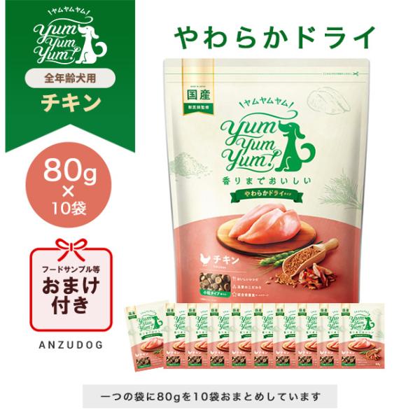 yum yum yum！(ヤムヤムヤム) チキン やわらかドライタイプ 800g（80g×10袋） ...