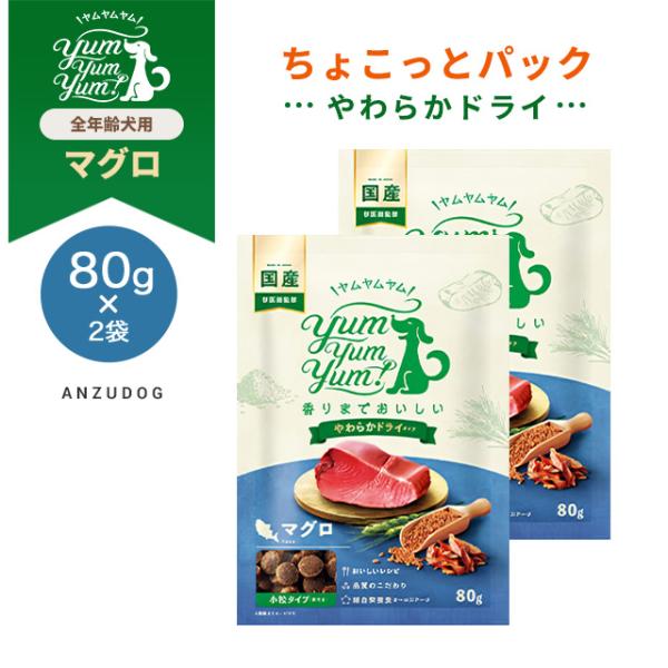 yum yum yum！(ヤムヤムヤム) マグロ やわらかドライタイプ ちょこっとパック 2個セット...