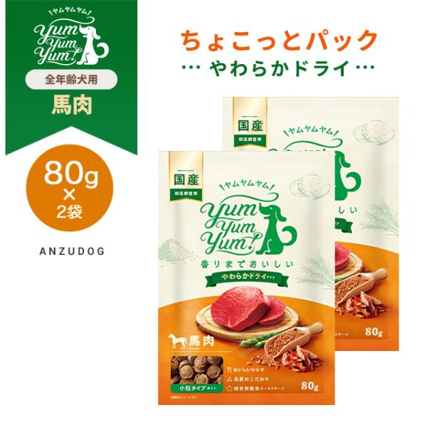 yum yum yum！(ヤムヤムヤム) 馬肉 やわらかドライタイプ ちょこっとパック 2個セット ...