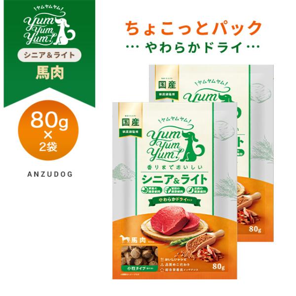 yum yum yum！(ヤムヤムヤム) シニア&amp;ライト 馬肉 やわらかドライタイプ ちょこっとパッ...