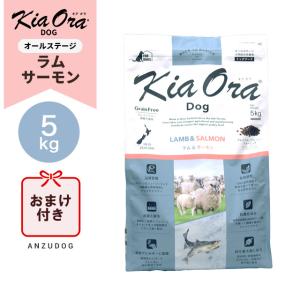 ●賞味期限2026/10/23以降●キアオラドッグフード KiaOra ラム＆サーモン 5kg ドライフード 全犬種・年齢対応 正規品