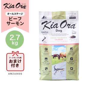 ○賞味期限2026/6/5以降○KiaOra キアオラ ラム＆サーモン 2.7kg