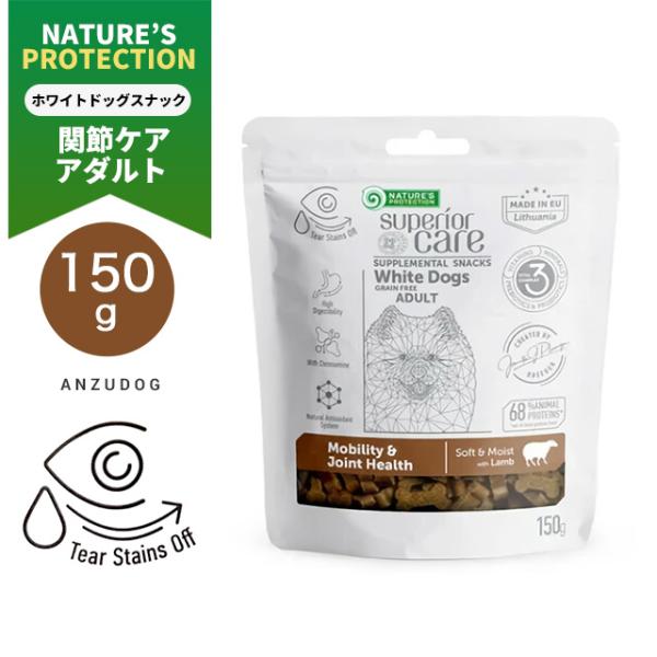 ネイチャーズプロテクション ホワイトドッグスナック 関節ケアアダルト 涙やけトリーツ150g 犬のお...