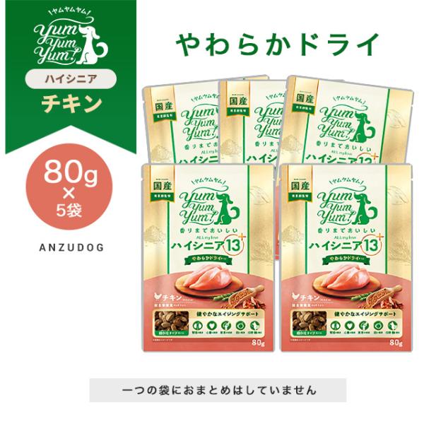 yum yum yum！(ヤムヤムヤム) ハイシニア 13+ チキン やわらかドライタイプ 80g×...