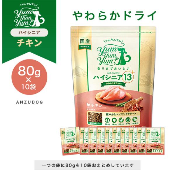 yum yum yum！(ヤムヤムヤム) ハイシニア 13+ チキン やわらかドライタイプ 800g...