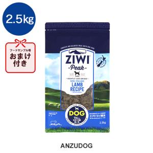 ジウィピーク エアドライ・ドッグフード ラム2.5kg ドライフード 全犬種・年齢対応 ziwi｜chuchutail