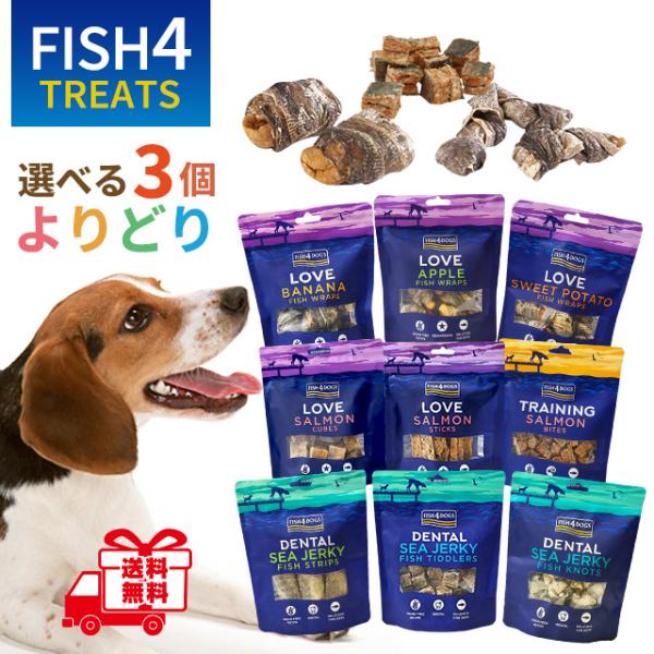 送料無料 選べる よりどり3個セット FISH4DOGS フィッシュフォードッグ 犬用おやつ ドッグ...