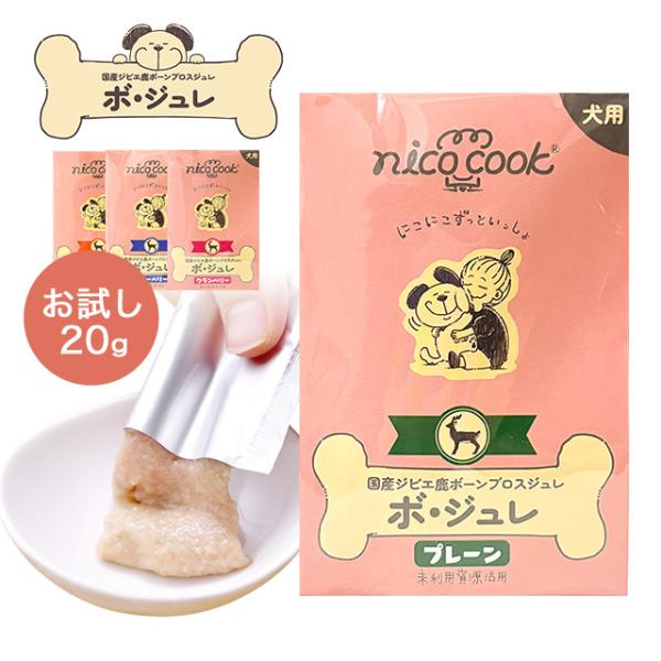 nico cook ニコクック お試しサイズ ボ・ジュレ 国産ジビエ鹿ボーンブロスジュレ 20g 犬...