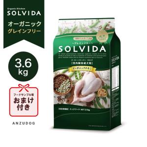 ソルビダチキン室内飼育成犬３Ｋ×３ ソルビダ（SOLVIDA） (選べるプレゼント付き)ソルビダ グレインフリー