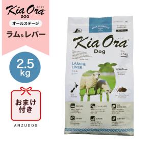●賞味期限2026/8/7以降●キアオラ ラム＆レバー 2.5kg  KiaOra  ドッグフード ドライフード 全犬種・年齢対応 正規品