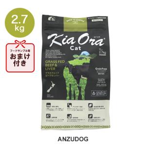 KiaOra キアオラ キャットフード ビーフ&レバー 2.7kg ドライフード 全猫種・年齢対応 正規品