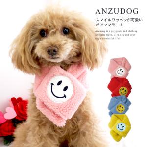 二コちゃんボアマフラー 小型犬用 ドッグウエア 犬服 かわいい ペット 秋冬 ANZUDOG（あんずドッグ）｜chuchutail