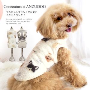 テラヘルツ DOGボアドッグタンク  ANZ-04 犬服 かわいい 秋冬 ペット ANZUDOG（あ...