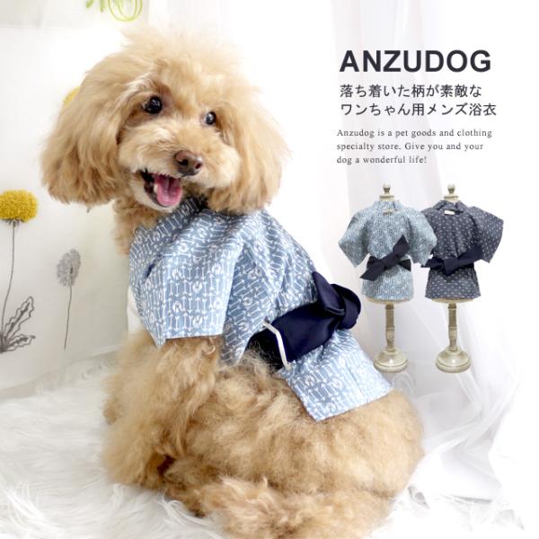 犬用メンズ浴衣 帯付き ドッグウエア 小型犬 春夏 ANZUDOG（あんずドッグ）  犬服 ペット