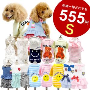 どれでも555円 ドッグウエア Sサイズ6 犬服 秋冬 ANZUDOG（あんずドッグ）